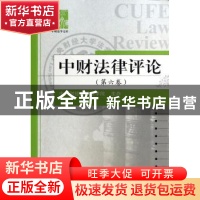 正版 中财法律评论:第六卷 缪因知主编 知识产权出版社 978751302