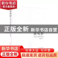 正版 微电影-发展与创作研究 郑德梅著 山东人民出版社 978720912