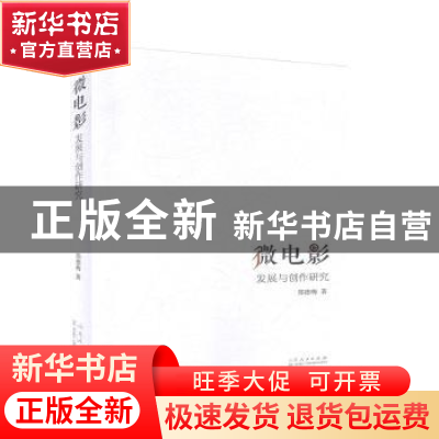 正版 微电影-发展与创作研究 郑德梅著 山东人民出版社 978720912