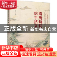 正版 隋唐诗词信手拈来 黄淑贞 化学工业出版社 9787122356116 书