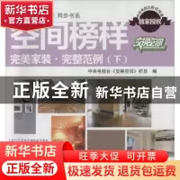 正版 空间榜样:下:完美家装·完整范例 中央电视台《交换空间》栏