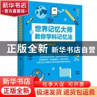正版 世界记忆大师教你学科记忆法 崔中红 中国纺织出版社 978751