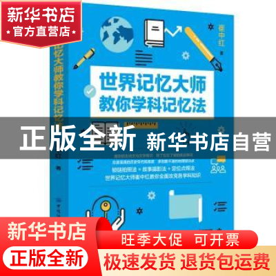 正版 世界记忆大师教你学科记忆法 崔中红 中国纺织出版社 978751