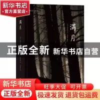 正版 满月 [法] 克里斯多夫夏布特,译者:陈嘉琨 后浪 湖南美术