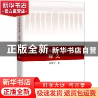 正版 《中华人民共和国民法典·总则》释义 张新宝 中国人民大学出