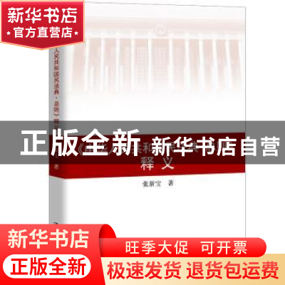 正版 《中华人民共和国民法典·总则》释义 张新宝 中国人民大学出