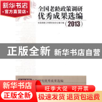 正版 全国老龄政策调研优秀成果选编:全国老龄政策研究优秀成果选