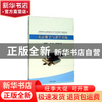 正版 英语教学与课堂实践 曹德平,张田,徐桂香 辽海出版社 978754