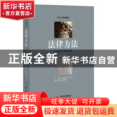 正版 法律方法:第30卷 陈金钊 谢 晖 研究出版社 9787519905361