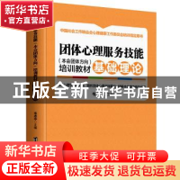 正版 团体心理服务技能(本会团体方向)培训教材·基础理论 韦志