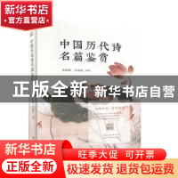 正版 中国历代诗名篇鉴赏 郭素嫒 花山文艺出版社 9787551128872