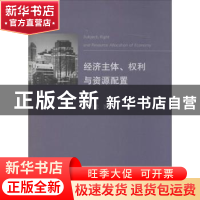 正版 经济主体、权利与资源配置 柴效武著 浙江大学出版社 978730
