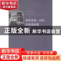 正版 经济主体、权利与资源配置 柴效武著 浙江大学出版社 978730