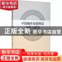 正版 中国城乡家庭财富与收入研究 武鑫,胡琼,单敬群 经济科学出