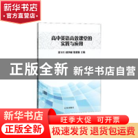 正版 高中英语高效课堂的实践与应用 黄玉红,邱少权,张建新 辽海