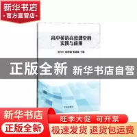 正版 高中英语高效课堂的实践与应用 黄玉红,邱少权,张建新 辽海
