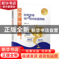 正版 投资理财实战:财商思维与资产组合配置策略 彭福军 中国铁