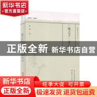 正版 地之子李广田/教育薪火书系 张维 山西人民出版社 978720311