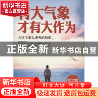 正版 有大气象才有大作为 腾岳著 中国华侨出版社 9787511344908