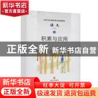 正版 语文(3上积累与应用高等学校教师教育规划教材) 编者:杨九俊