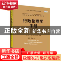 正版 行政伦理学手册 [美]特里·L.库珀(Terry L. Cooper) 中