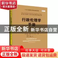 正版 行政伦理学手册 [美]特里·L.库珀(Terry L. Cooper) 中