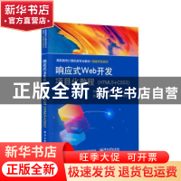 正版 响应式Web开发项目化教程(HTML5+CSS3) 孙晓娟,赵东明,