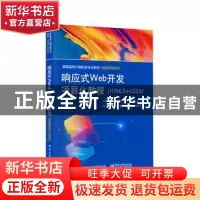 正版 响应式Web开发项目化教程(HTML5+CSS3) 孙晓娟,赵东明,