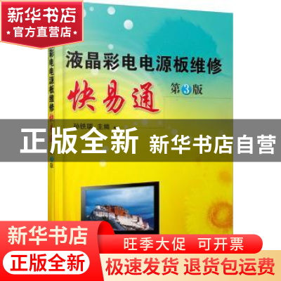 正版 液晶彩电电源板维修快易通 孙铁瑞主编 机械工业出版社 9787