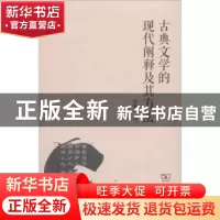正版 古典文学的现代阐释及其方法 赵敏俐著 商务印书馆 97871000