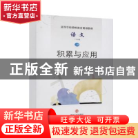 正版 语文(1上积累与应用高等学校教师教育规划教材) 编者:杨九俊