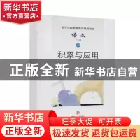 正版 语文(1上积累与应用高等学校教师教育规划教材) 编者:杨九俊
