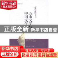 正版 五山文学与中国文学 张晓希 中央编译出版社 9787511720412