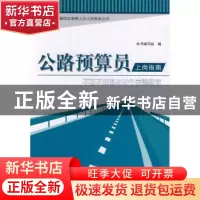 正版 公路预算员上岗指南:不可不知的500个关键细节 本书编写组编