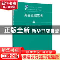 正版 商品仓储实务 方巍巍 中国人民大学出版社 9787300283142 书