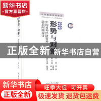 正版 2020形势与对策:中国对外经济贸易前沿问题探讨:上 金旭 中