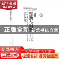 正版 2020形势与对策:中国对外经济贸易前沿问题探讨:上 金旭 中