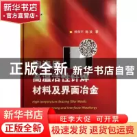 正版 陶瓷用高温活性钎焊材料及界面冶金 熊华平,陈波 国防工业出