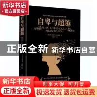 正版 自卑与超越 [奥]阿尔弗雷德·阿德勒 陕西师范大学出版总社有