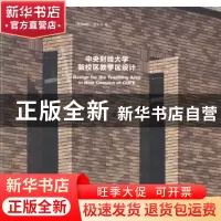 正版 中央财经大学新校区教学区设计 潘国林主编 中国建筑工业出