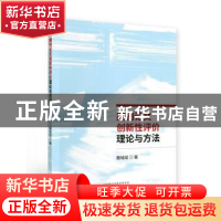 正版 期刊论文创新性评价理论与方法 魏瑞斌 经济科学出版社 9787