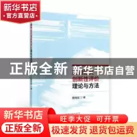 正版 期刊论文创新性评价理论与方法 魏瑞斌 经济科学出版社 9787