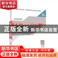 正版 矿业工程管理与实务复习题集 写委会 中国城市出版社 978750