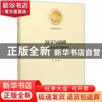 正版 固守与超越:美日动画电影母题研究 赵冰 光明日报出版社 978
