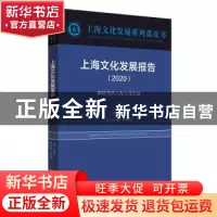 正版 上海文化发展报告:2020:2020:新时代的上海文化发展 荣跃明
