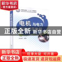 正版 电机与电力拖动项目教程(中职中专电子技术应用专业系列教材