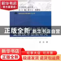 正版 基于认知演化视角的企业技术创新研究 湛泳著 上海财经大学