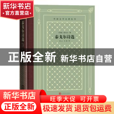 正版 泰戈尔诗选 [印度] 泰戈尔 著,冰心 石真 译 译 人民文学出