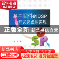 正版 基于固件的DSP开发及虚拟实现 刘杰著 北京航空航天大学出版