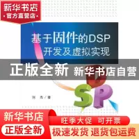 正版 基于固件的DSP开发及虚拟实现 刘杰著 北京航空航天大学出版